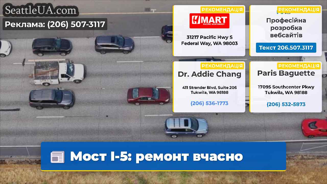 Мост I-5: ремонт вчасно