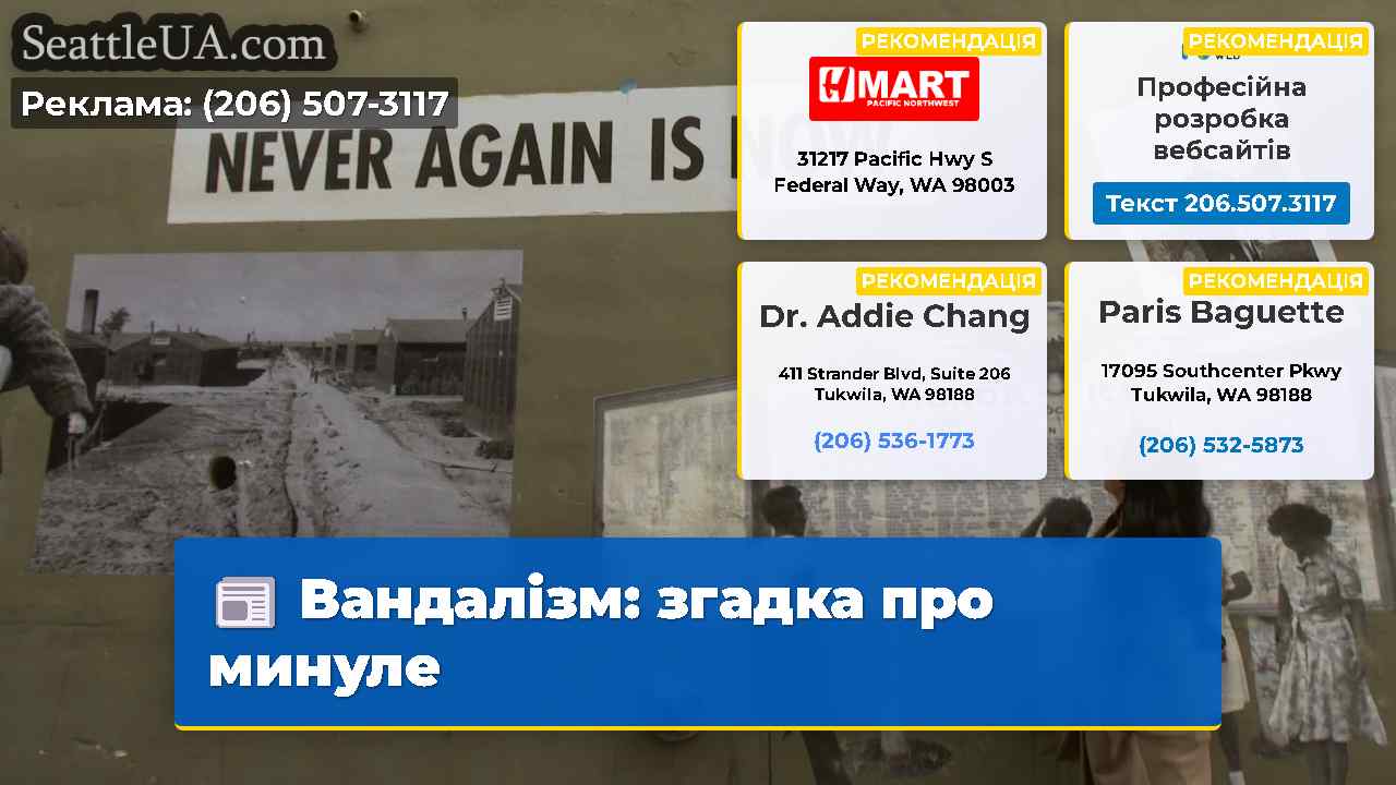 Вандалізм згадка про минуле