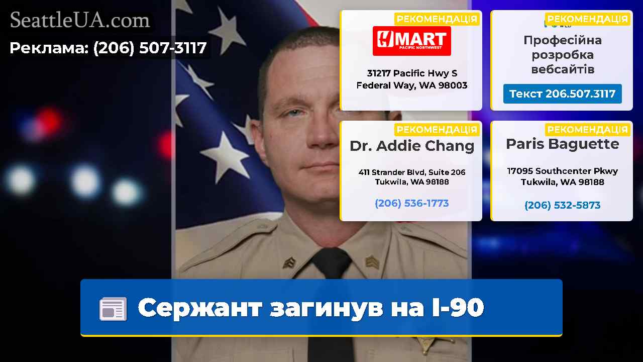 Сержант загинув на I-90