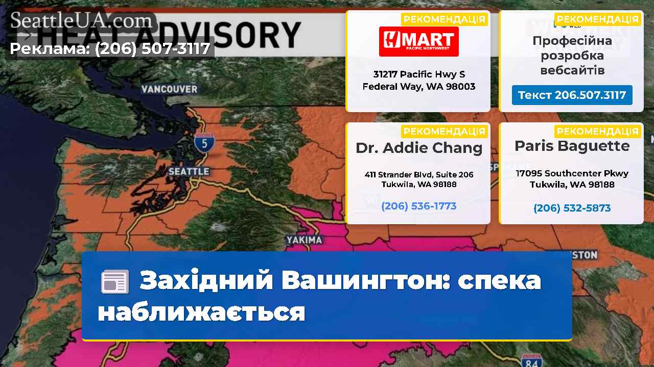 Західний Вашингтон спека наближається