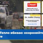 Тепло вбиває охороняйте себе