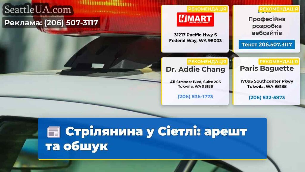 Стрілянина у Сіетлі: арешт та обшук