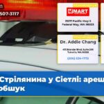 Стрілянина у Сіетлі арешт та обшук