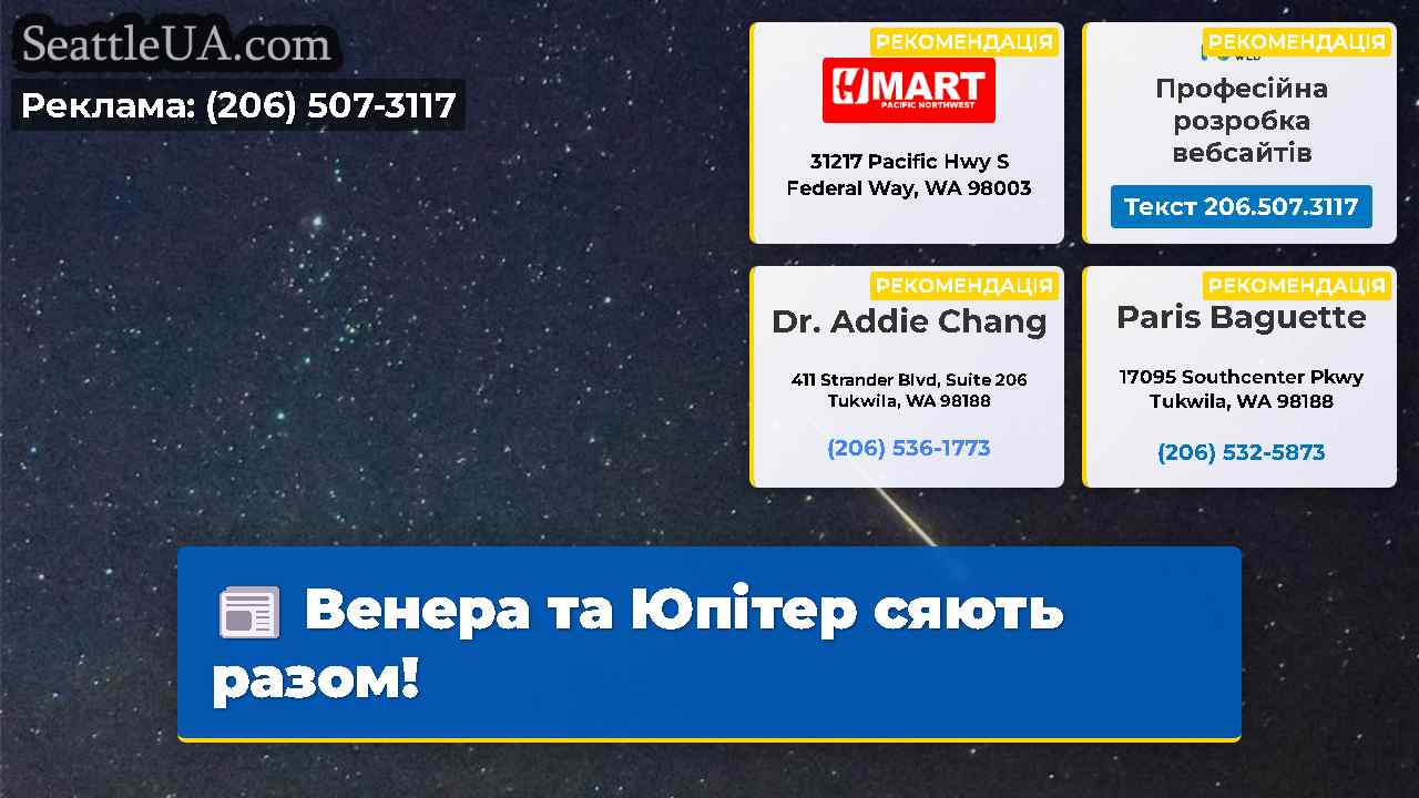 Венера та Юпітер сяють разом!