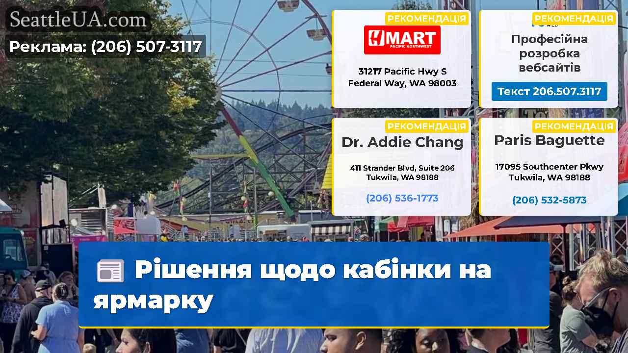 Рішення щодо кабінки на ярмарку