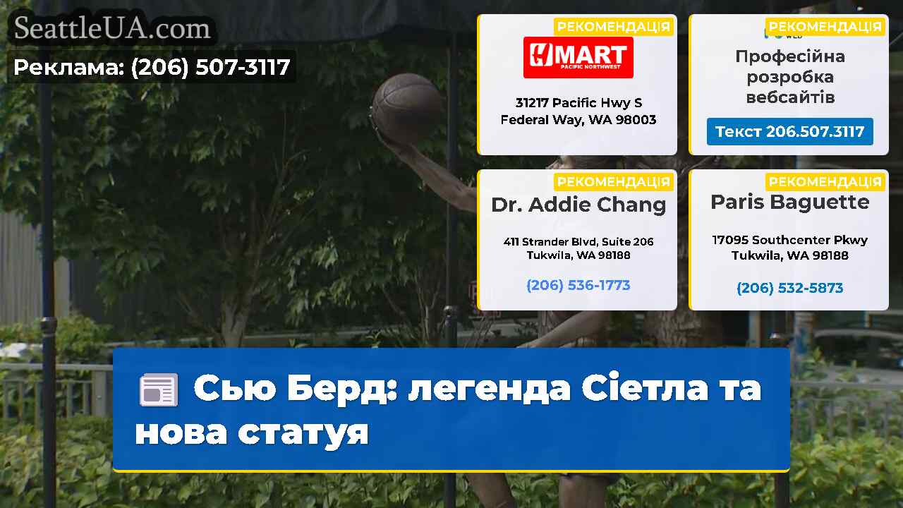 Сью Берд легенда Сіетла та нова статуя