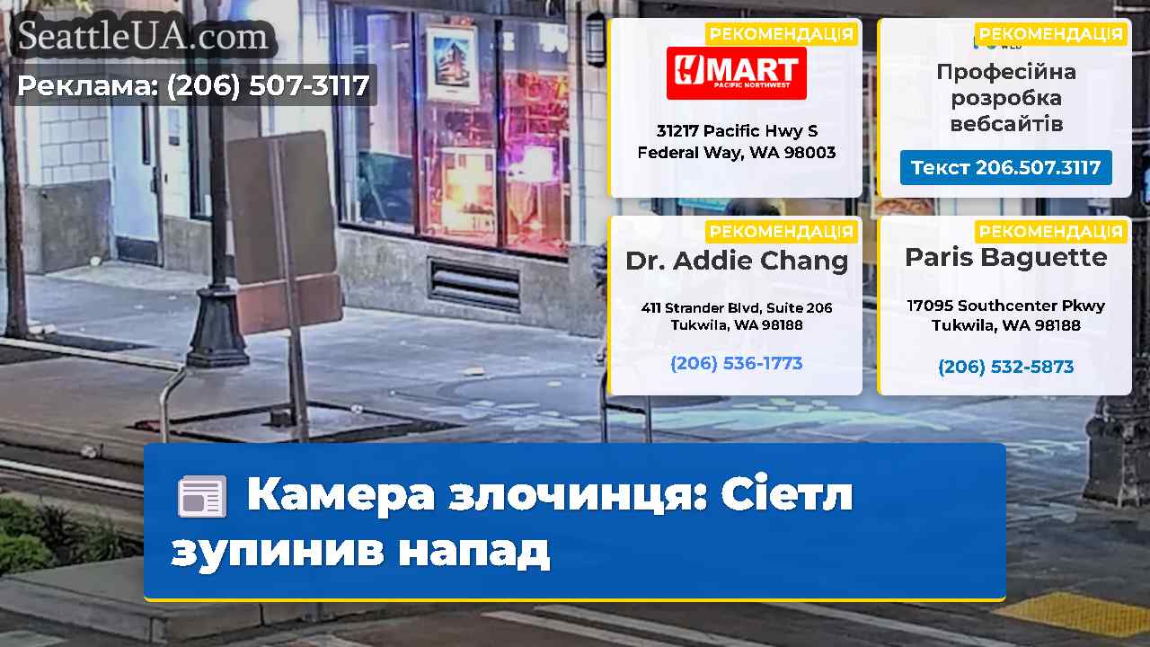 Камера злочинця Сіетл зупинив напад