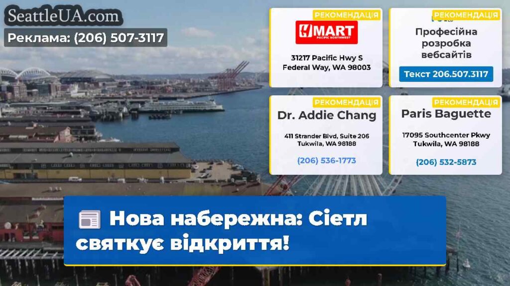 Нова набережна: Сіетл святкує відкриття!