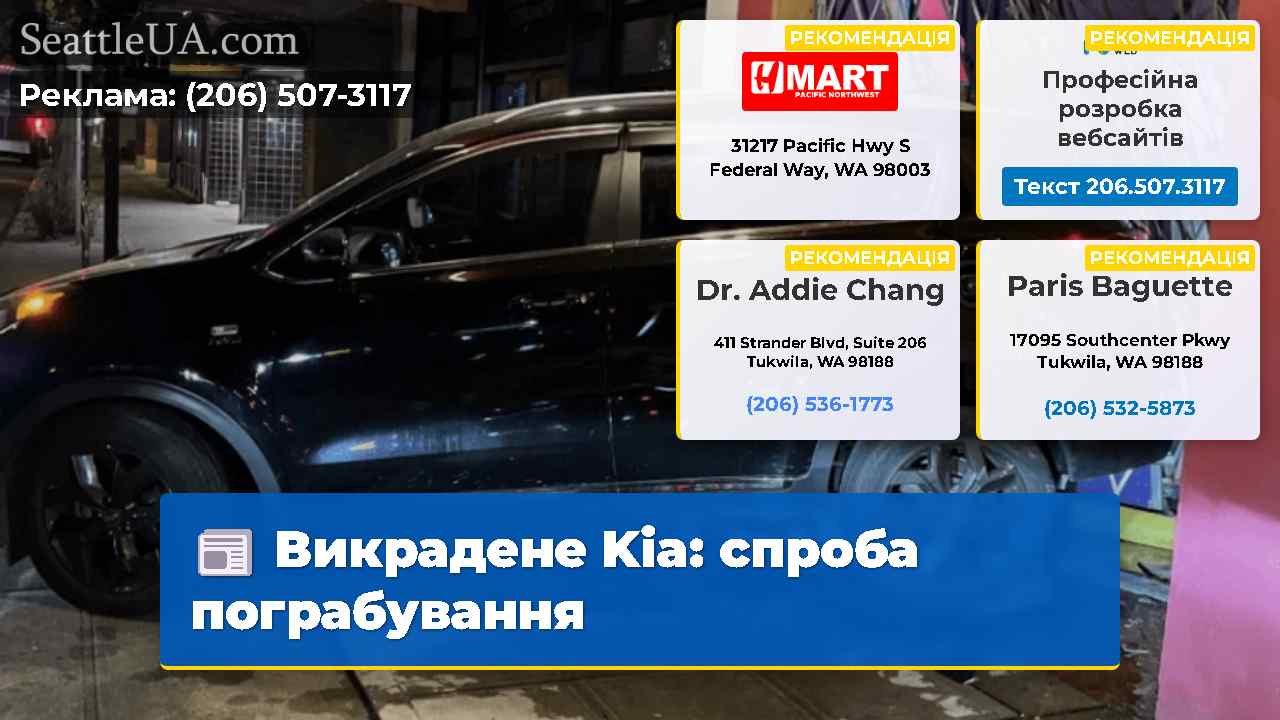 Викрадене Kia спроба пограбування