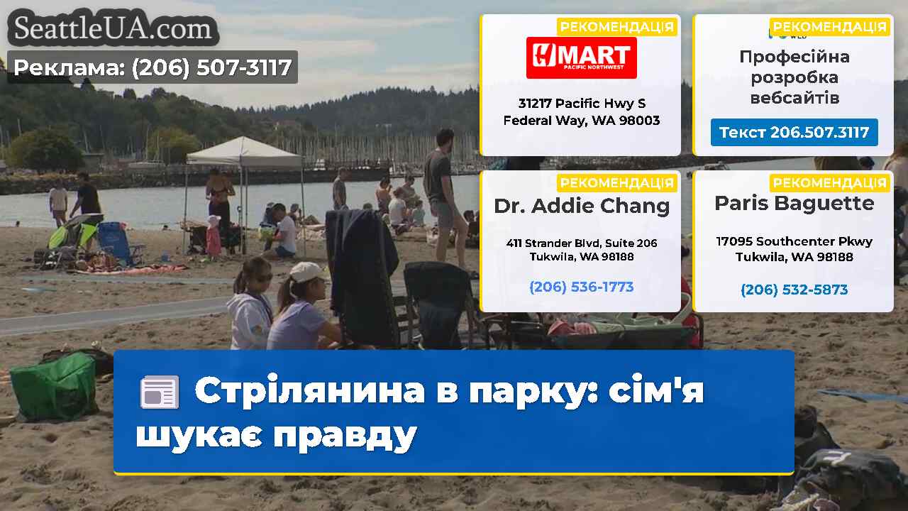 Стрілянина в парку сімя шукає правду