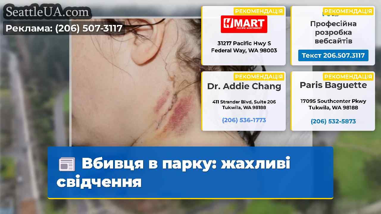Вбивця в парку жахливі свідчення