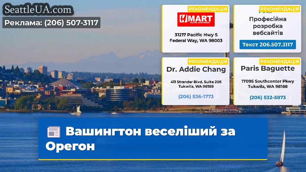 Вашингтон веселіший за Орегон