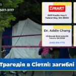 Трагедія в Сіетлі загиблі