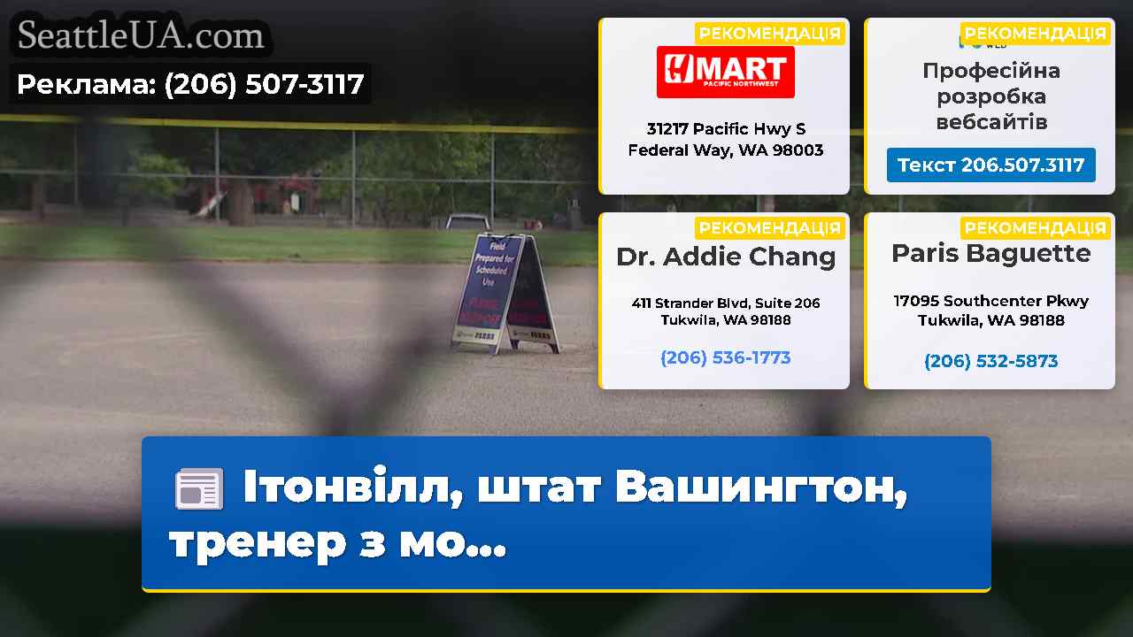 Ітонвілл штат Вашингтон тренер з мо…
