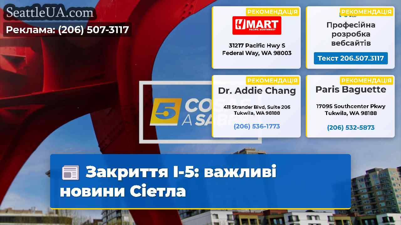 Закриття I-5 важливі новини Сіетла