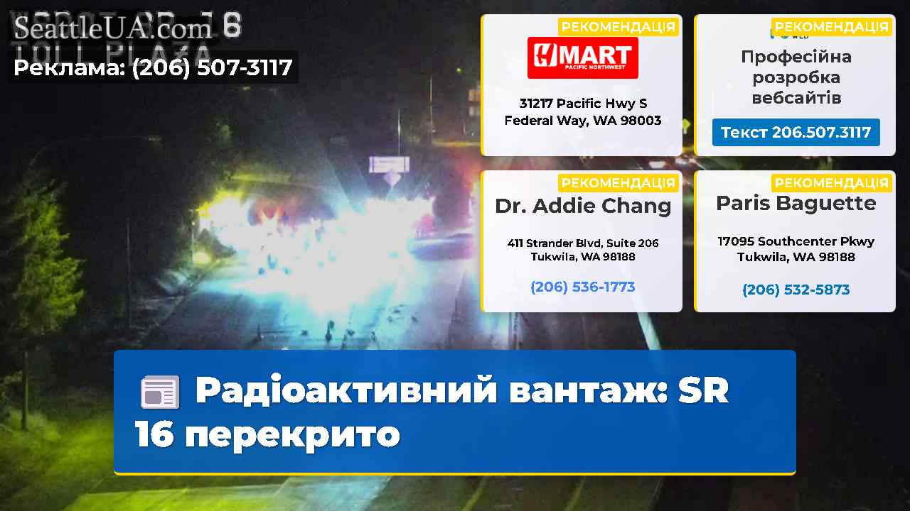 Радіоактивний вантаж SR 16 перекрито