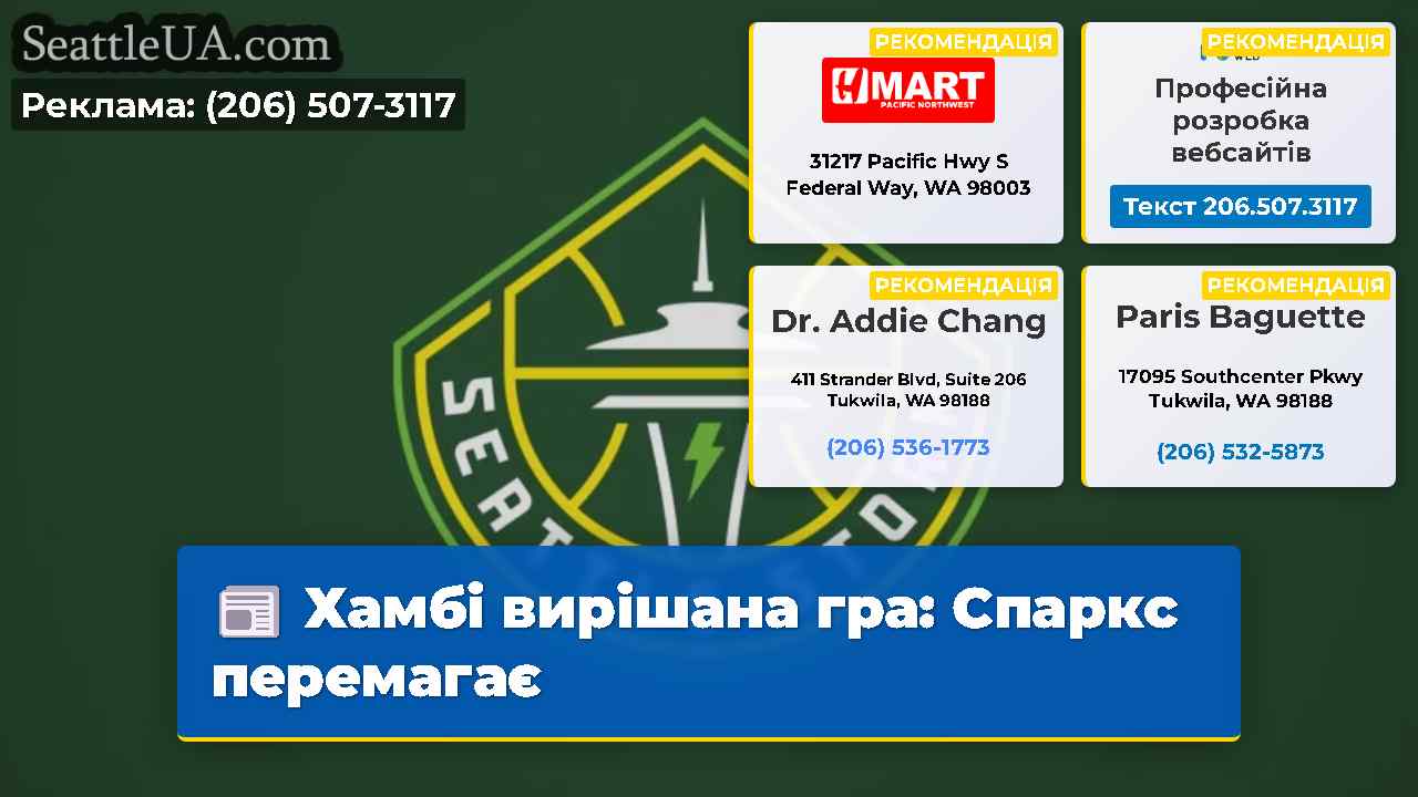 Хамбі вирішана гра Спаркс перемагає
