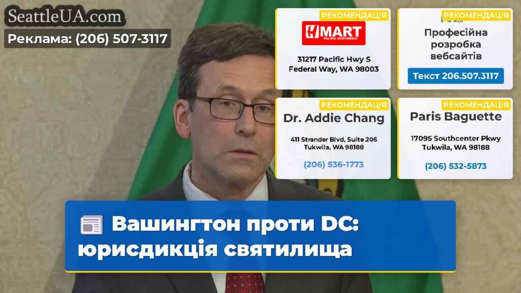 Вашингтон проти DC: юрисдикція святилища