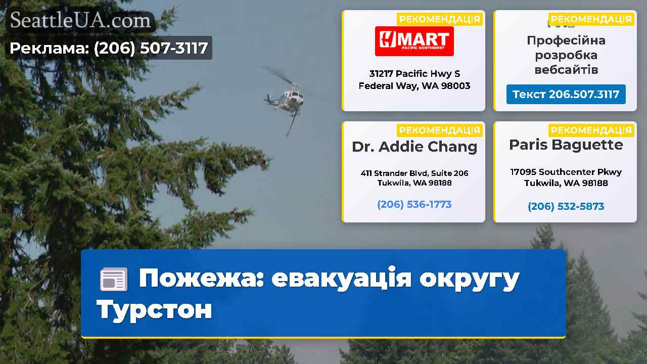 Пожежа евакуація округу Турстон