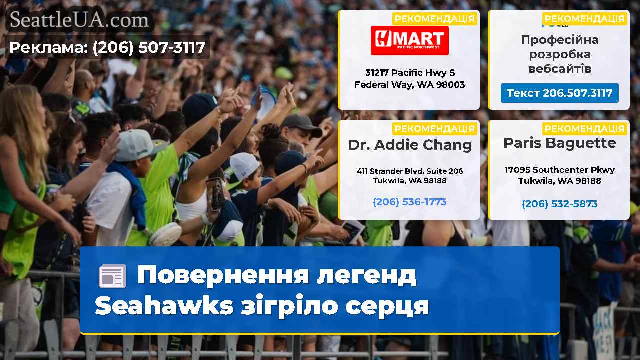 Повернення легенд Seahawks зігріло серця