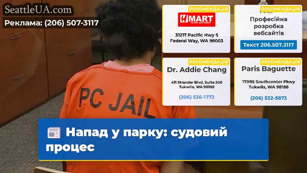 Напад у парку: судовий процес