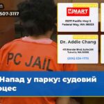Напад у парку судовий процес