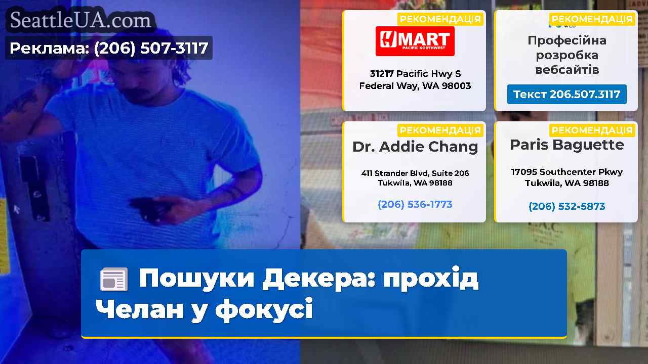Пошуки Декера прохід Челан у фокусі
