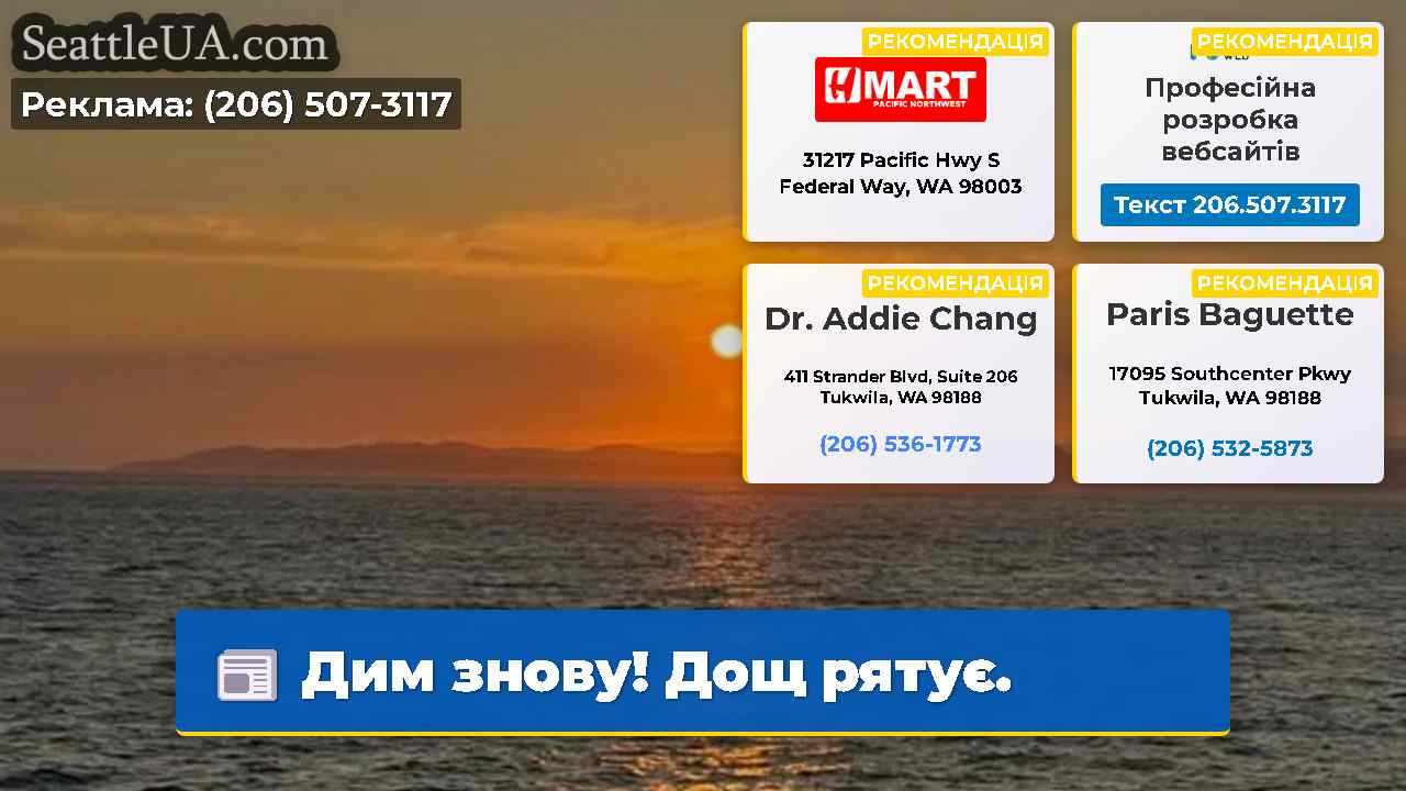 Дим знову! Дощ рятує.