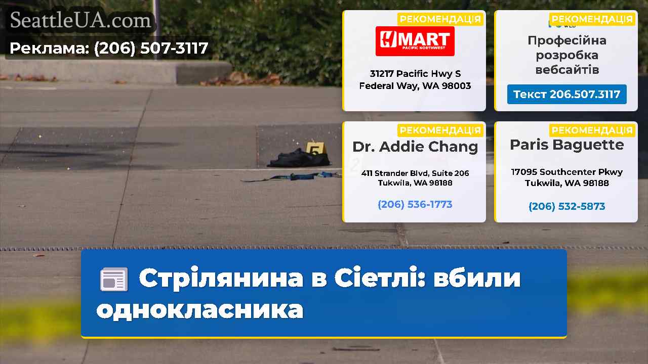 Стрілянина в Сіетлі вбили однокласника