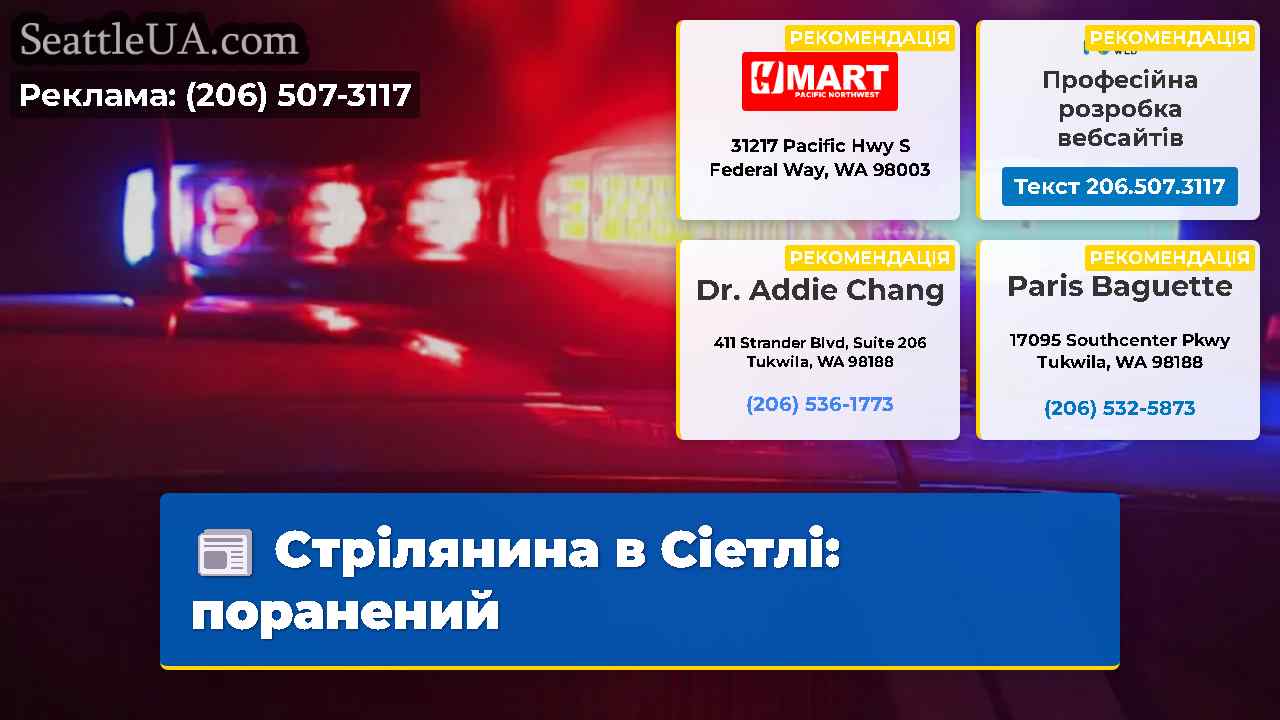 Стрілянина в Сіетлі поранений