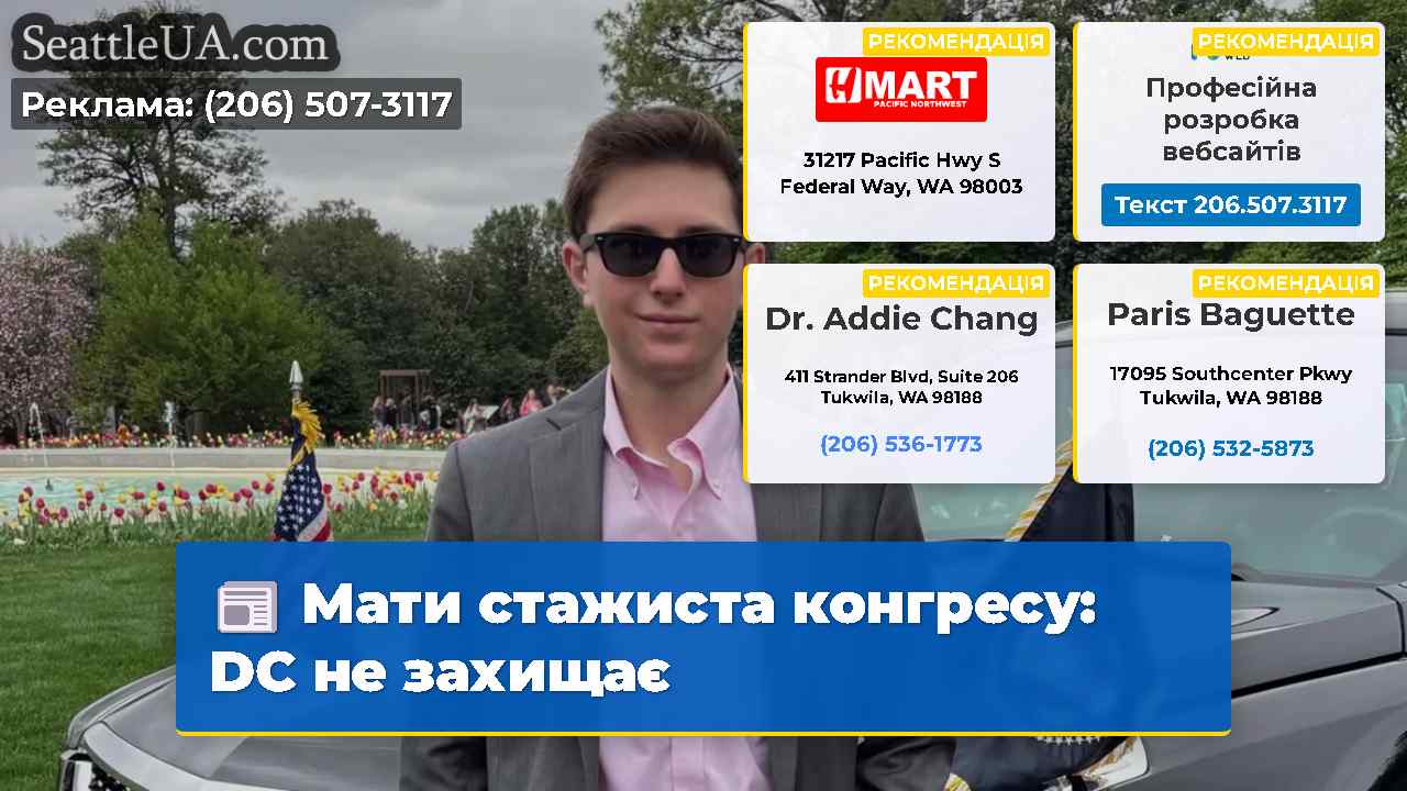Мати стажиста конгресу DC не захищає