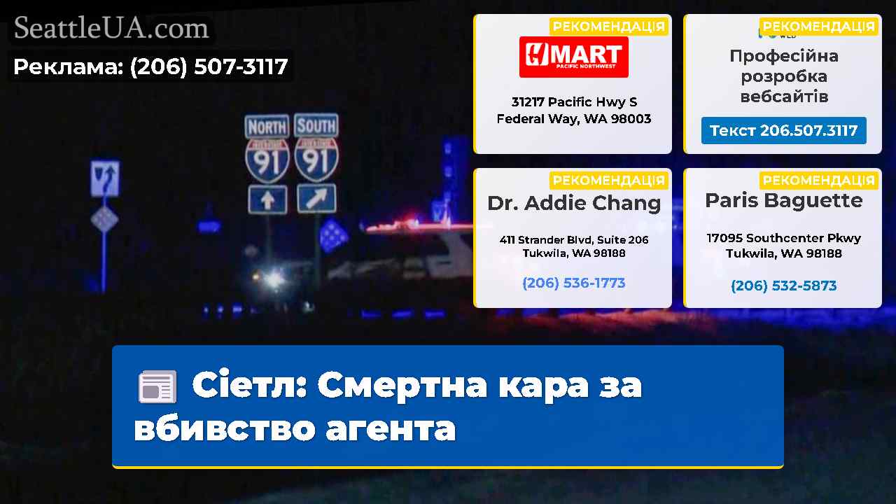 Сіетл Смертна кара за вбивство агента