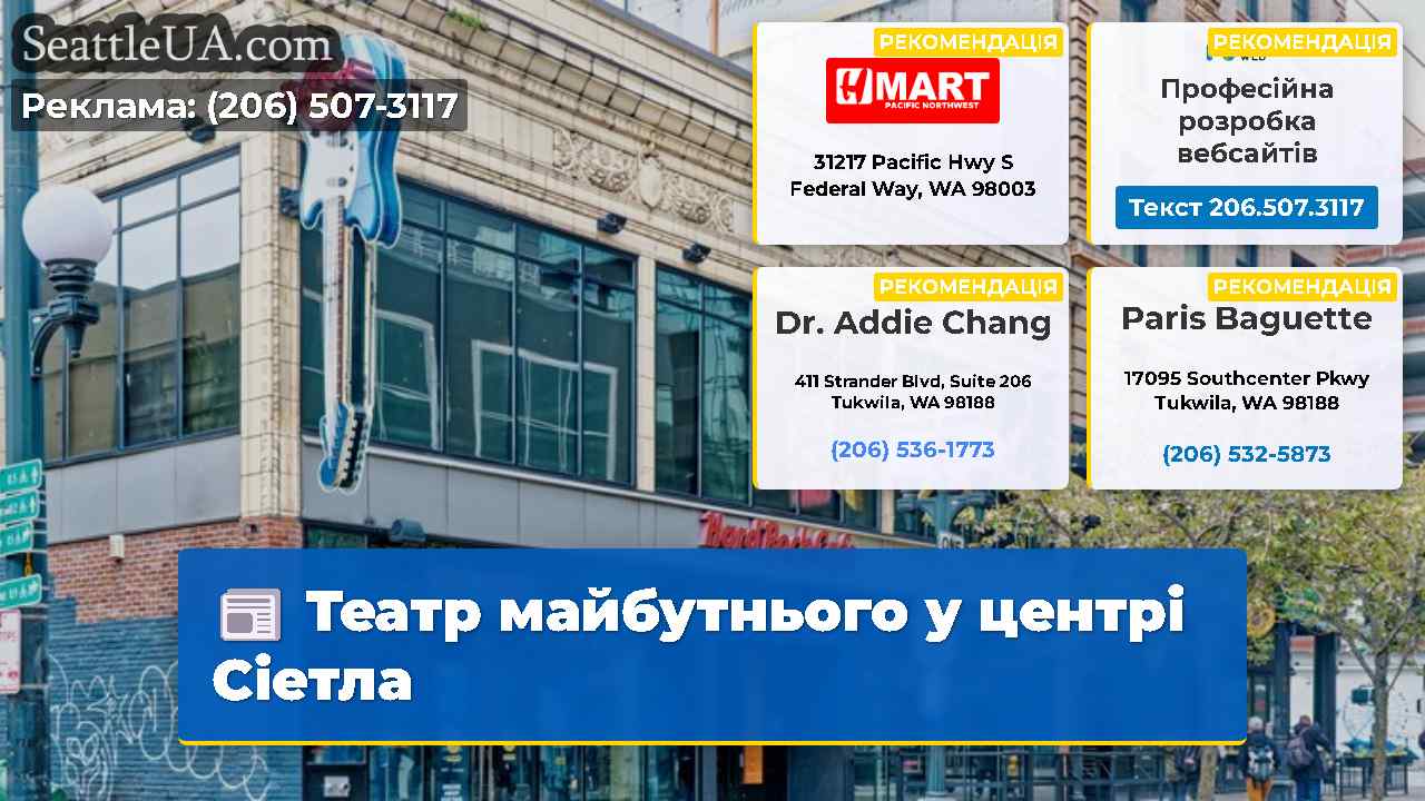 Театр майбутнього у центрі Сіетла