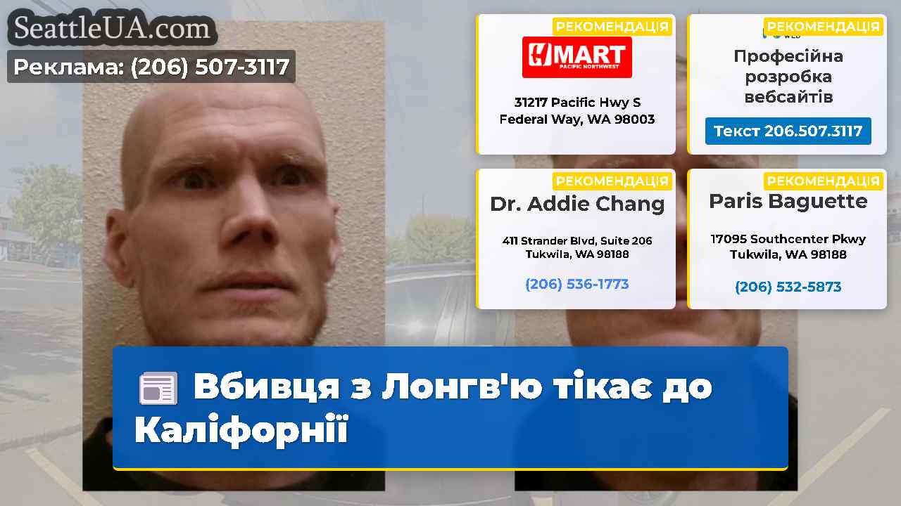 Вбивця з Лонгвю тікає до Каліфорнії
