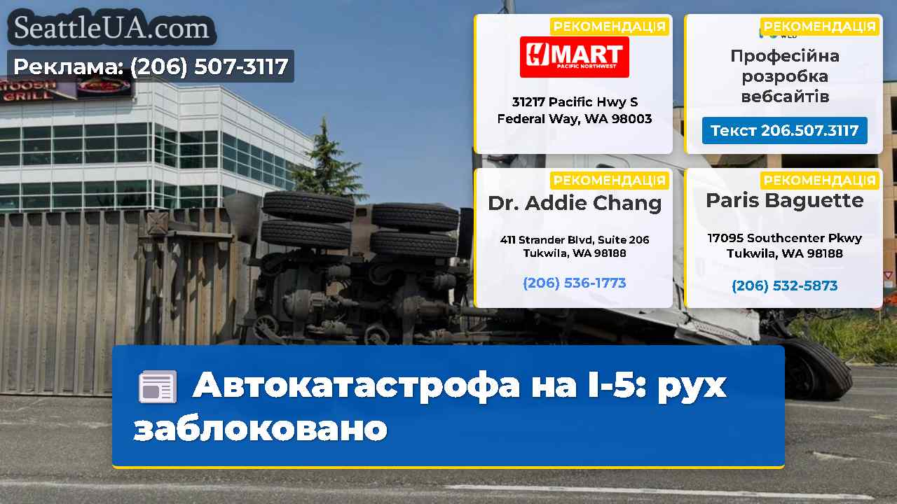 Автокатастрофа на I-5 рух заблоковано