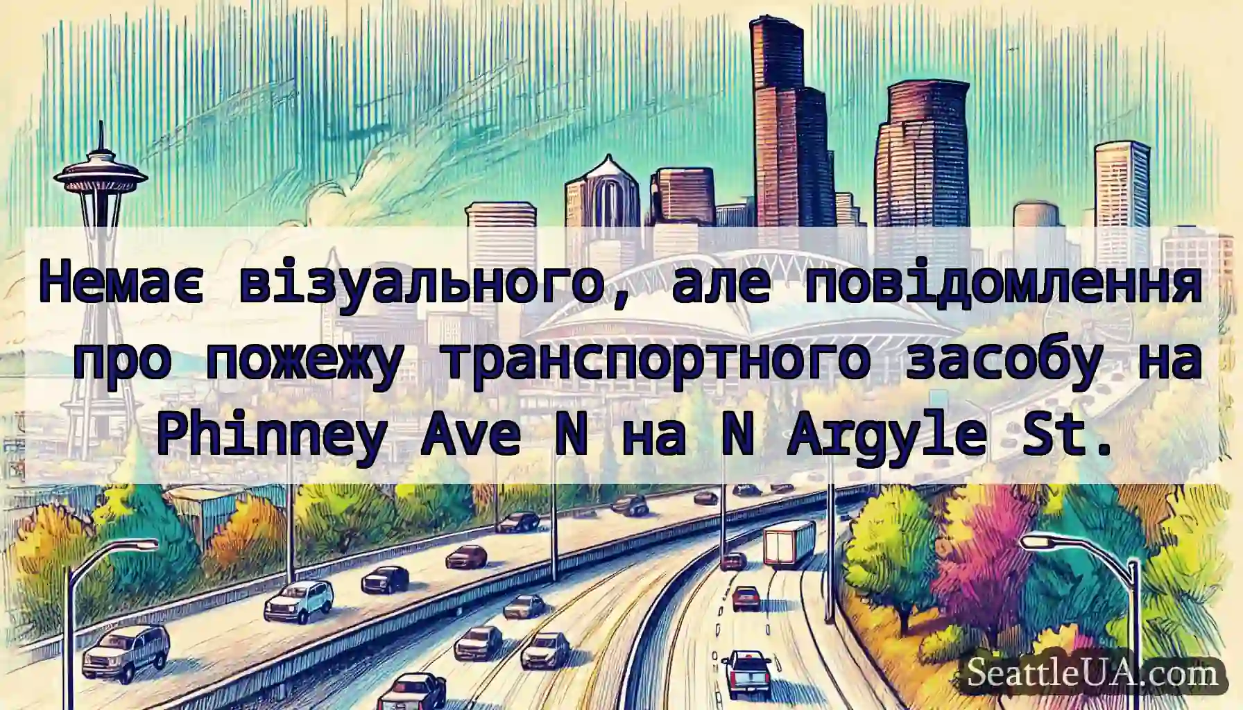Немає візуального, але повідомлення про пожежу