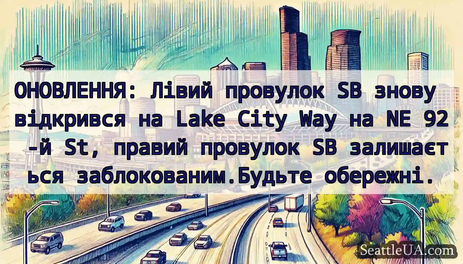 ОНОВЛЕННЯ: Лівий провулок SB знову відкрився на