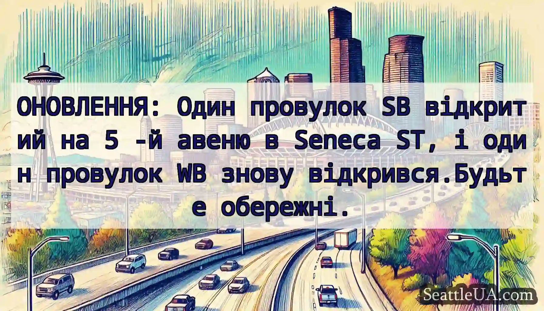 ОНОВЛЕННЯ: Один провулок SB відкритий на 5 -й
