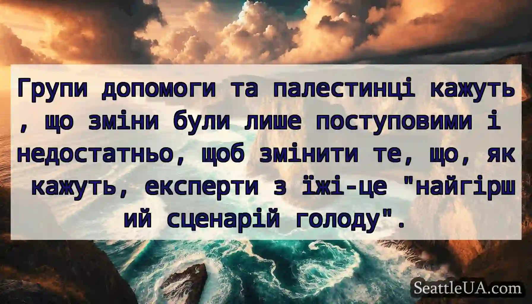 Групи допомоги та палестинці кажуть, що зміни