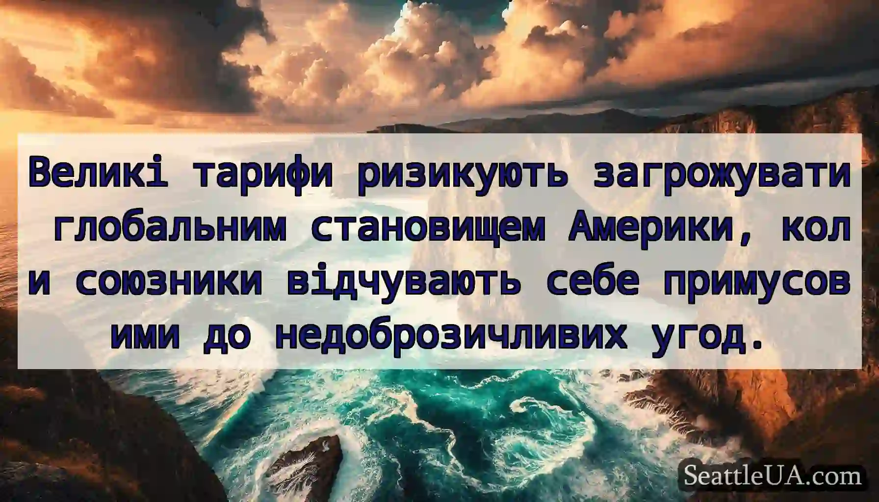 Великі тарифи ризикують загрожувати глобальним