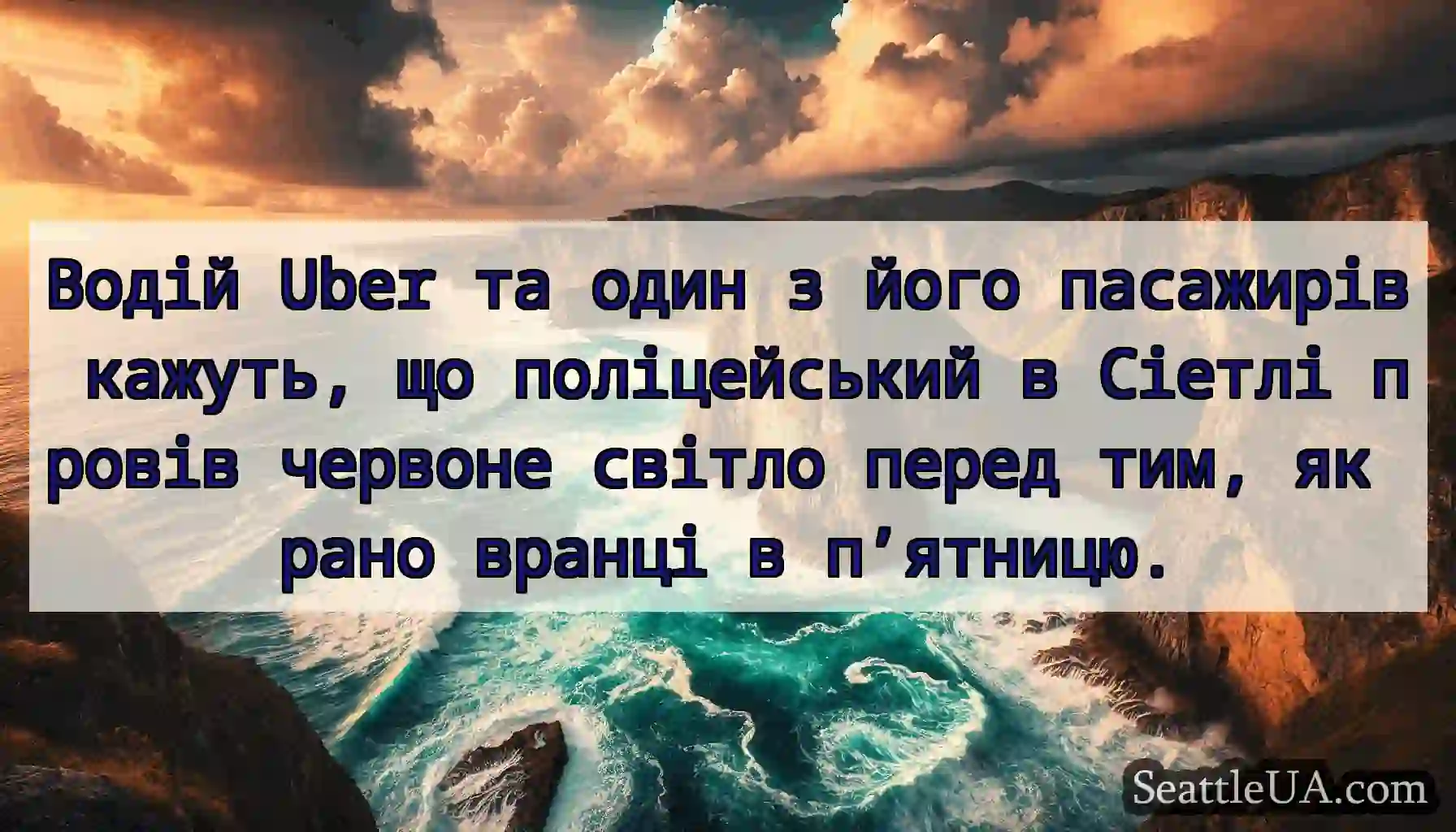 Водій Uber та один з його пасажирів кажуть, що