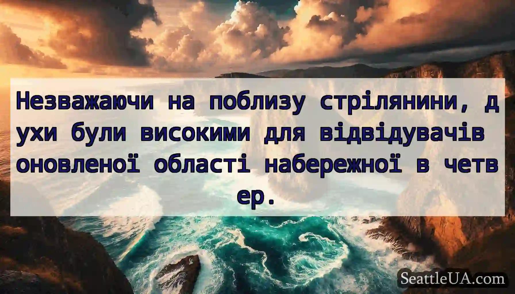 Незважаючи на поблизу стрілянини, духи були