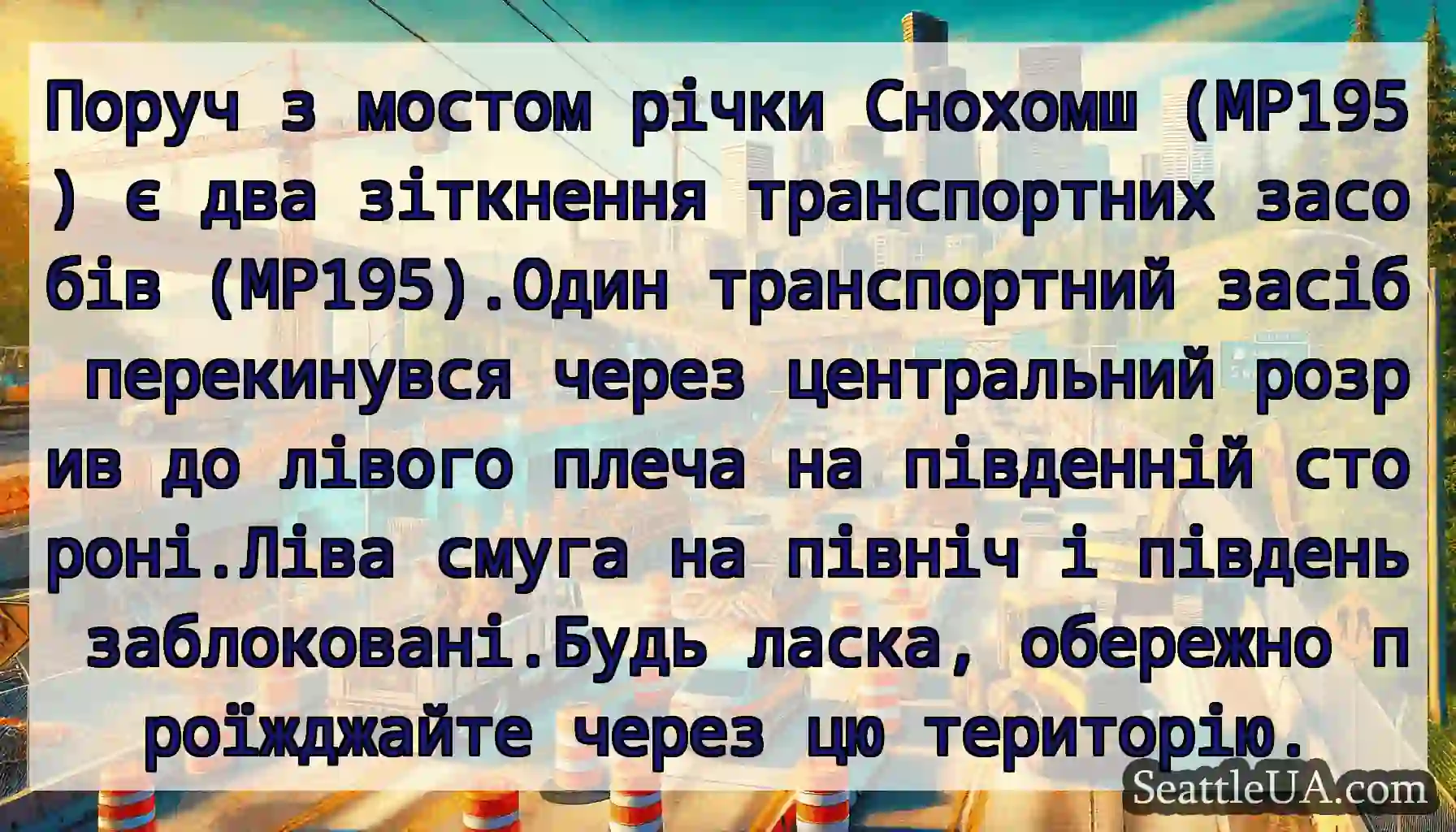 Поруч з мостом річки Снохомш (MP195) є два