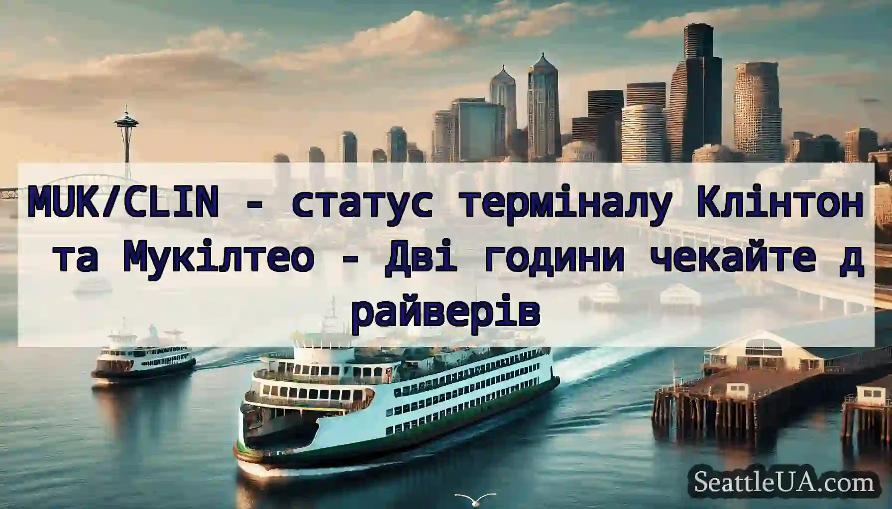 MUK/CLIN - статус терміналу Клінтон та Мукілтео -