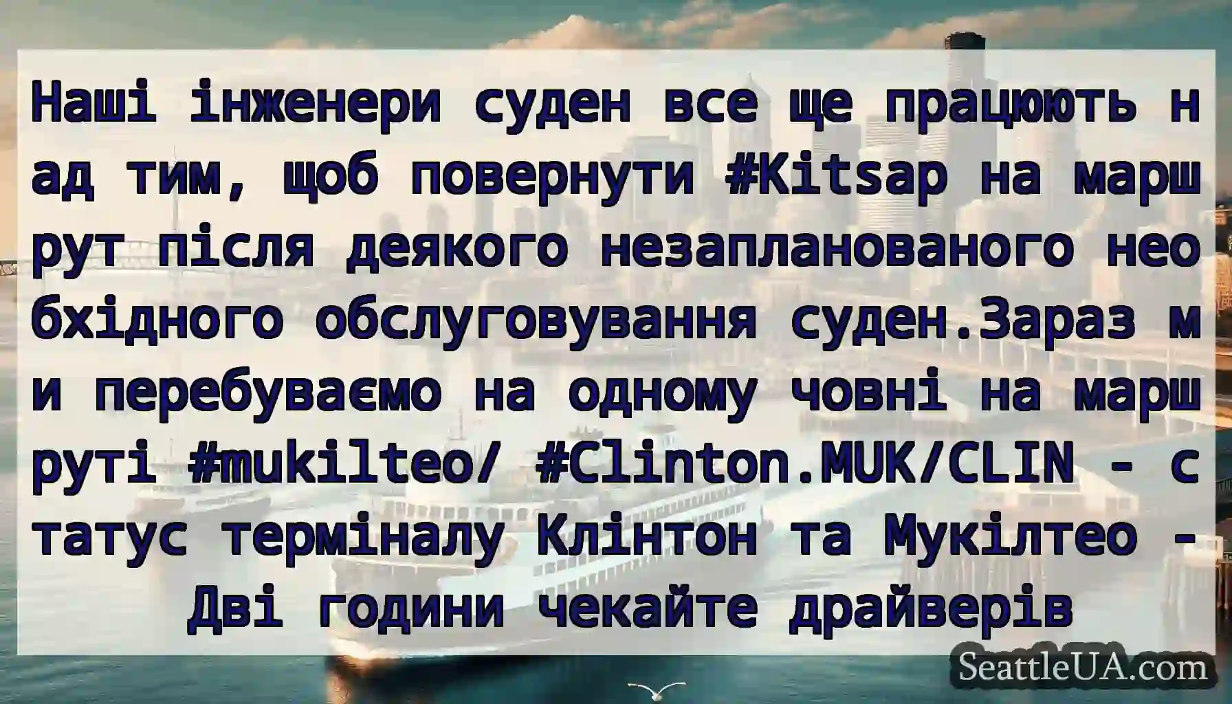 Наші інженери суден все ще працюють над тим, щоб