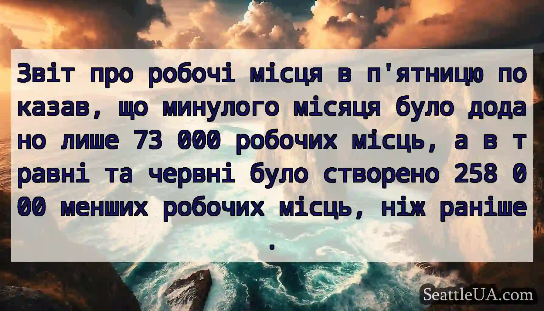 Звіт про робочі місця в п'ятницю показав, що