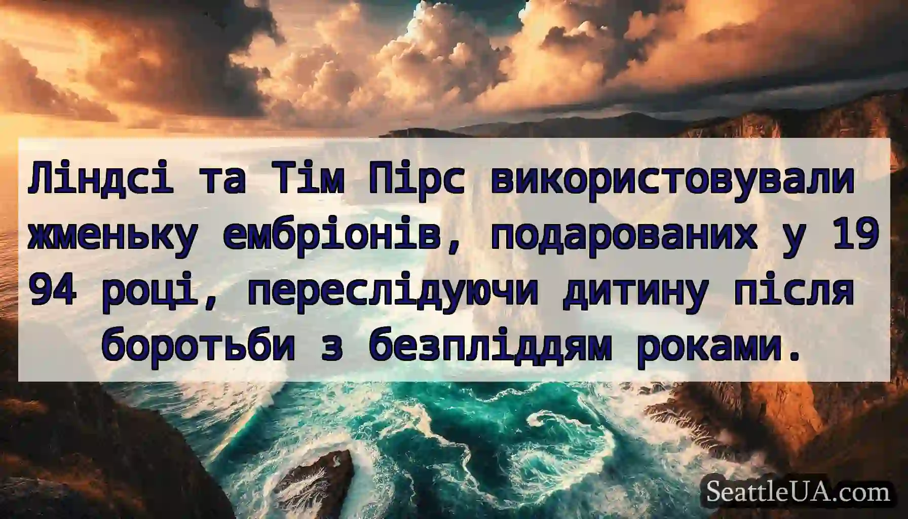 Ліндсі та Тім Пірс використовували жменьку