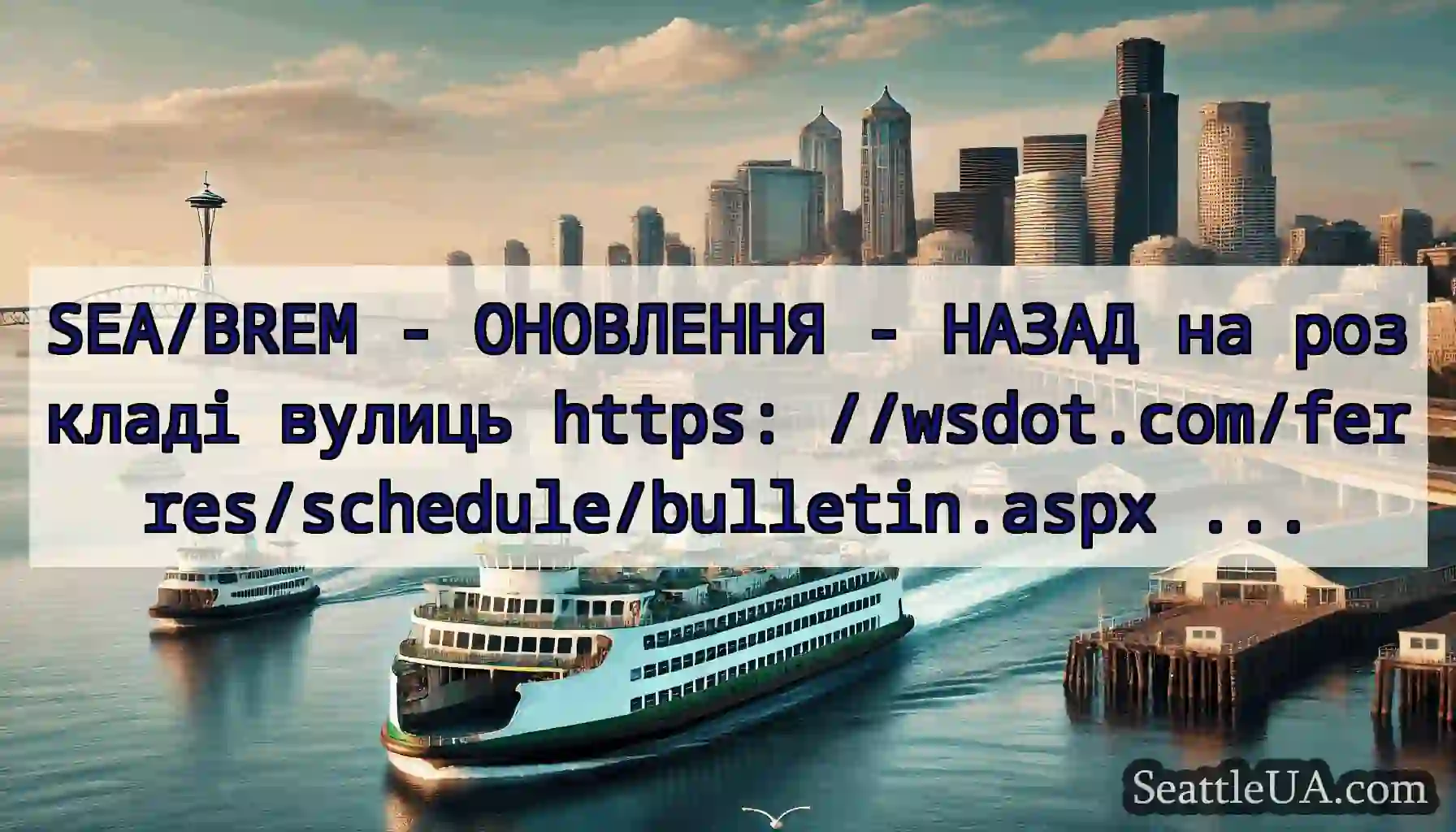 SEA/BREM - ОНОВЛЕННЯ - НАЗАД на розкладі вулиць