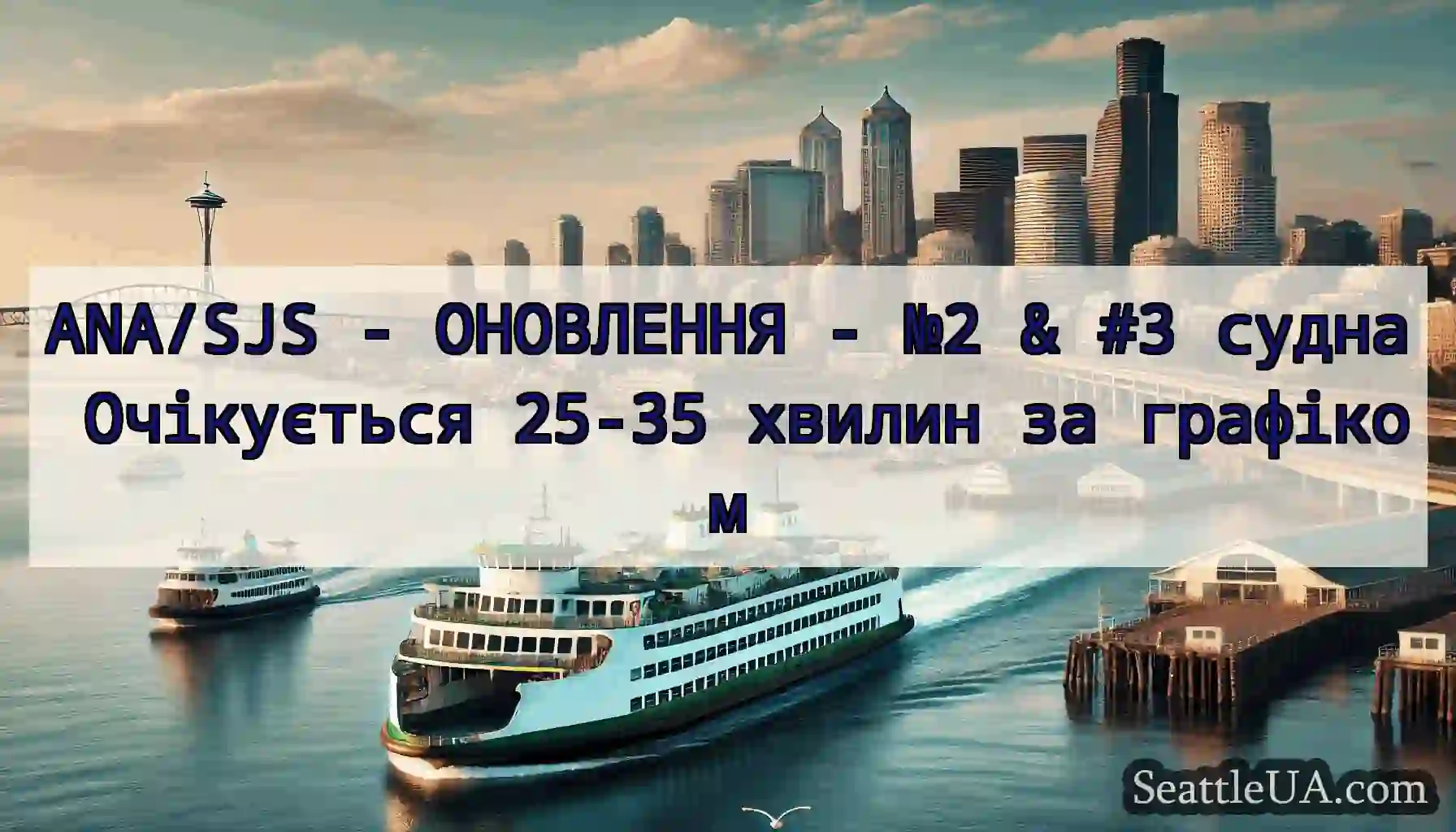 ANA/SJS - ОНОВЛЕННЯ - №2 & #3 судна Очікується