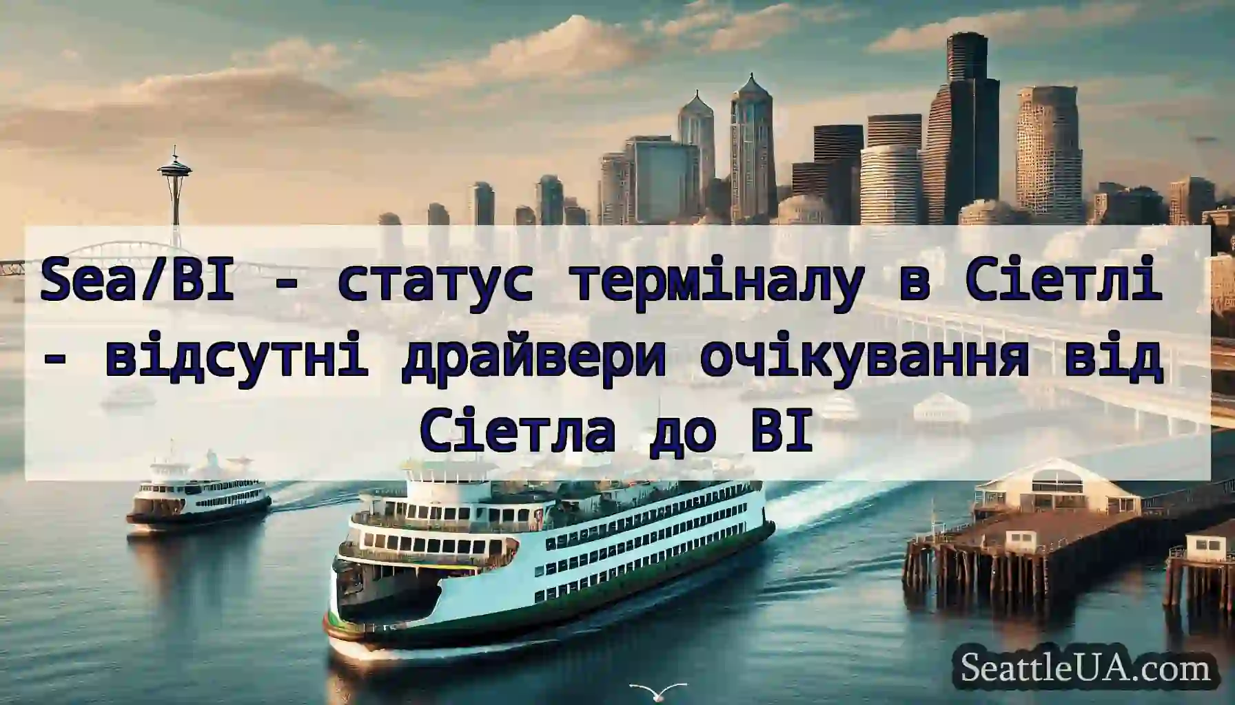 Sea/BI - статус терміналу в Сіетлі - відсутні